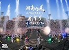 湘南乃風、3万人と20周年を祝福したハマスタライブがBlu-ray / DVDで発売