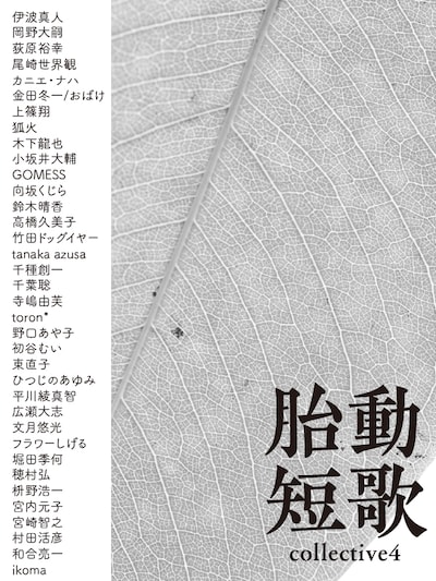 「胎動短歌Collective vol.4」表紙画像