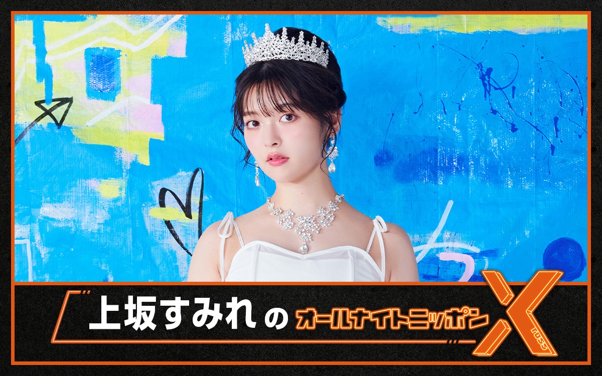 「上坂すみれのオールナイトニッポンX（クロス）」ビジュアル