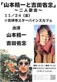 「「『山本精一と吉田省念』~東京でははじめての二人会~」告知ビジュアル