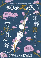 「duo 20th Anniversary Live  陶化交感 ～奇妙礼太郎 × 澤部渡（スカート）～」告知ビジュアル