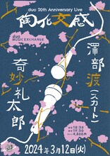 「duo 20th Anniversary Live  陶化交感 ～奇妙礼太郎 × 澤部渡（スカート）～」告知ビジュアル