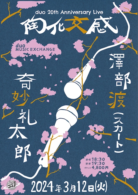 「duo 20th Anniversary Live  陶化交感 ～奇妙礼太郎 × 澤部渡（スカート）～」告知ビジュアル