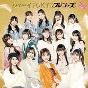 フジコーズ「ウェーイTOKYO」初回限定盤ジャケット