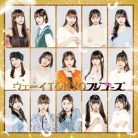 フジコーズ「ウェーイTOKYO」通常盤ジャケット