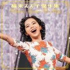NHK連続テレビ小説「ブギウギ」劇中歌を集めた「福来スズ子 傑作集」発売
