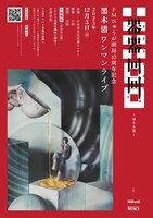 FMひゅうが開局10周年記念「黒木渚ワンマンライブ　器器回回～母なる器～」告知ビジュアル