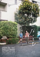 レイラ ワンマンライブ「ふたりになっても」フライヤー