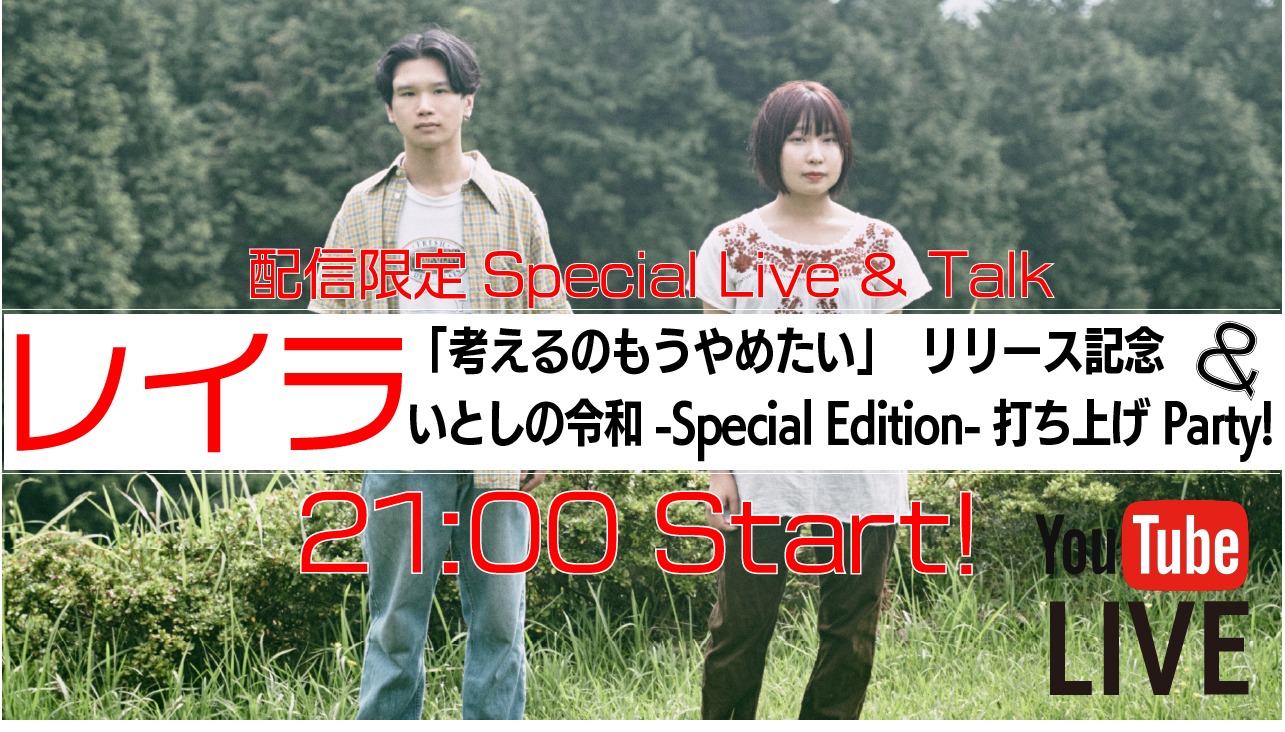 レイラ生配信告知ビジュアル