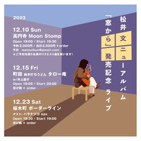 松井文ニューアルバム「窓から」発売記念ライブフライヤー