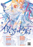 「めいちゃんワンマンライブツアー2023-2024『僕等の色彩』」フライヤー