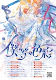 「めいちゃんワンマンライブツアー2023-2024『僕等の色彩』」フライヤー