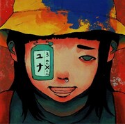 超☆社会的サンダル「可愛いユナちゃん」ジャケット