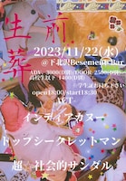 超☆社会的サンダル自主企画「生前葬」フライヤー