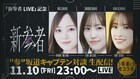 乃木坂46、櫻坂46、日向坂46キャプテンの鼎談を生配信　“新参者”たちの魅力を紹介