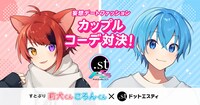 すとぷり莉犬＆ころん×ドットエスティコラボ告知画像
