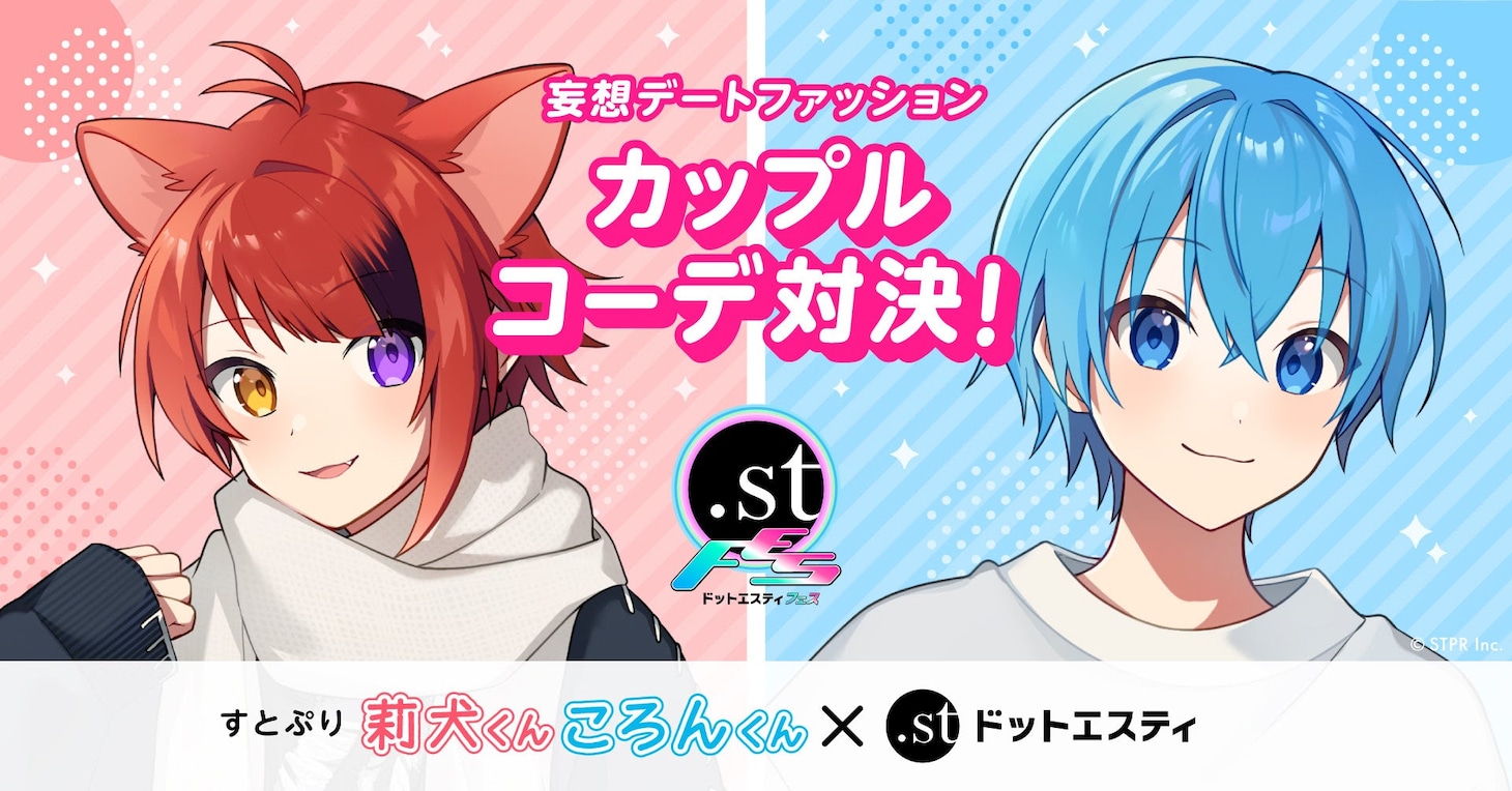 すとぷり莉犬＆ころん×ドットエスティコラボ告知画像