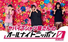 ニッポン放送「ヤバイTシャツ屋さんのオールナイトニッポン0（ZERO）」告知ビジュアル