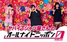 もりもとの住所公開なるか?ヤバイTシャツ屋さん、5年ぶり「オールナイトニッポン」出演