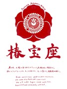 大森靖子プロデュース椿宝座、無期限活動休止