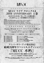 MUCC「MUCC ライヴ クロニクル5 25TH ANNIVERSARY上巻」告知ビジュアル