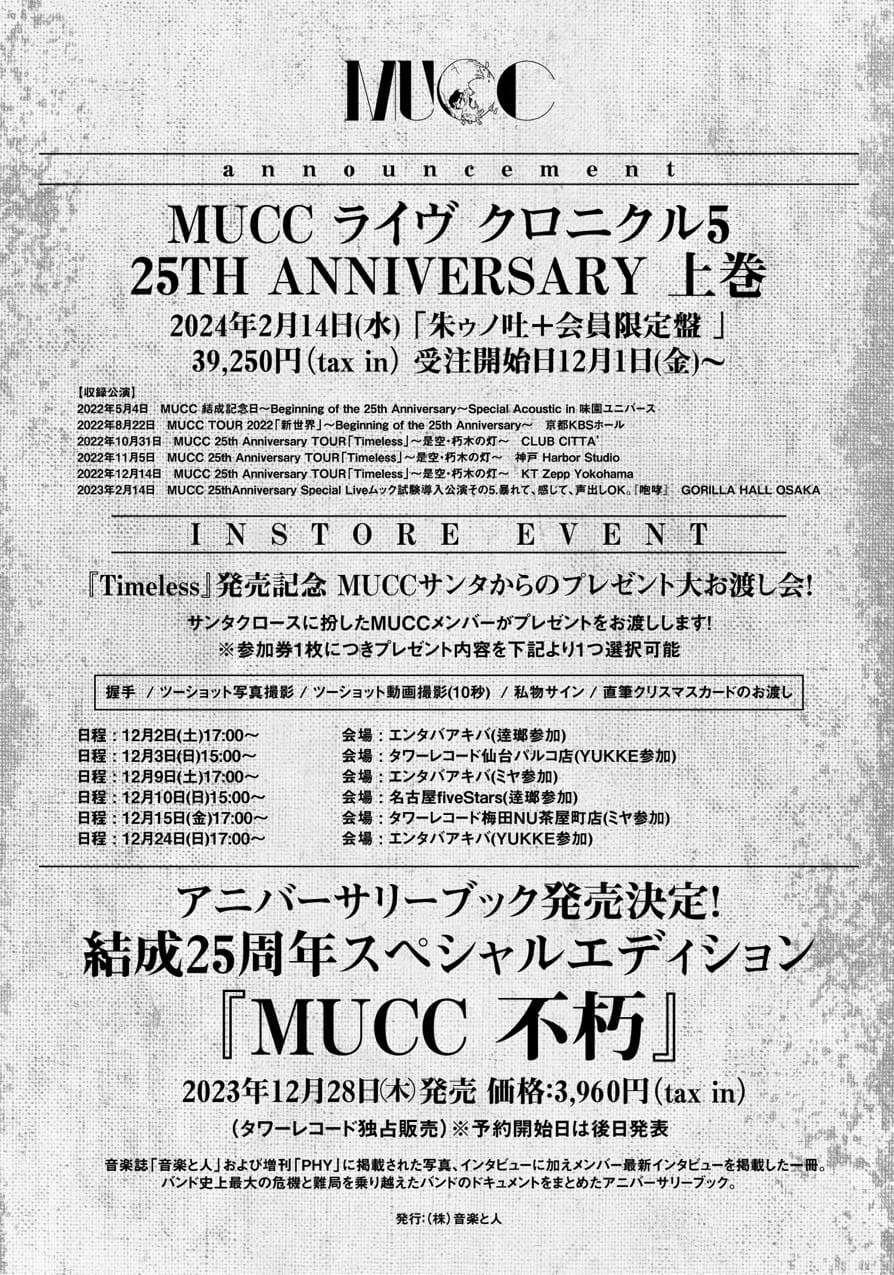 MUCC「MUCC ライヴ クロニクル5 25TH ANNIVERSARY上巻」告知ビジュアル  