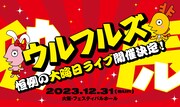 ウルフルズ「ウルフルズ LIVE 2023（仮）」告知ビジュアル
