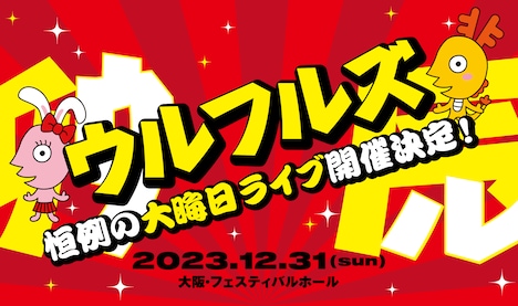 ウルフルズ「ウルフルズ LIVE 2023（仮）」告知ビジュアル
