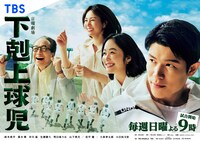 「日曜劇場『下剋上球児』」キービジュアル