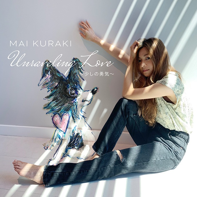 倉木麻衣「Unraveling Love ～少しの勇気～」ジャケット