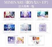 「眠れない EP」特典