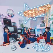 スパンコールグッドタイムズ「SPANCALL NUMBER ～今夜のヒッツ！～」ジャケット