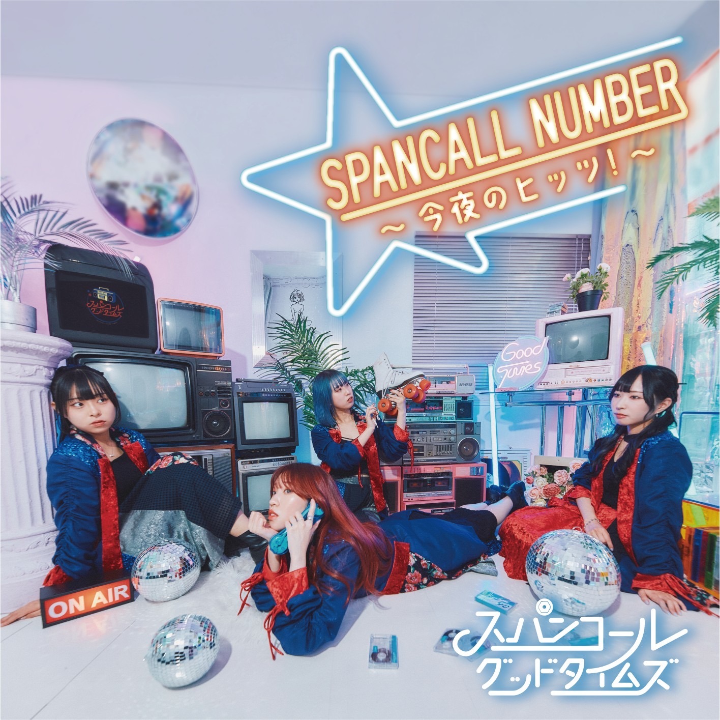 スパンコールグッドタイムズ「SPANCALL NUMBER ～今夜のヒッツ！～」ジャケット