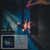 tipToe.「散り菊」告知画像