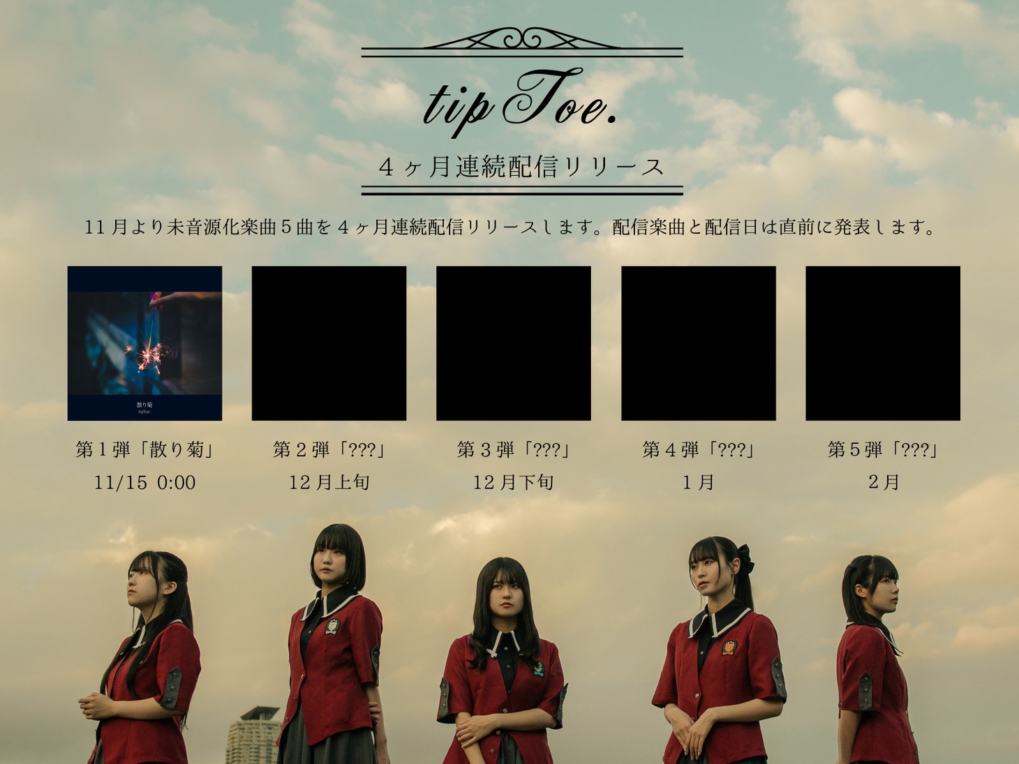 「tipToe.4ヶ月連続配信リリース」告知画像