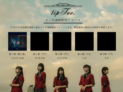 「tipToe.4ヶ月連続配信リリース」告知画像