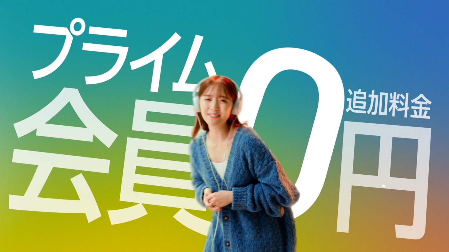 「Amazon Music Prime 覚えちゃった」編より。