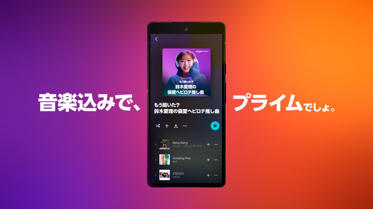 「Amazon Music Prime 覚えちゃった」編より。