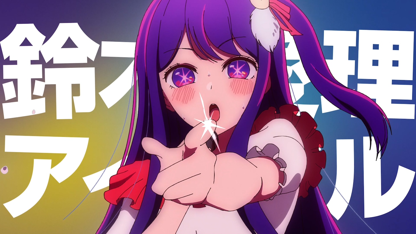「もう聞いた？ 推しのリレー」編より。