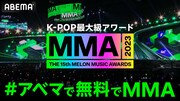 「MMA2023」ABEMA生中継のビジュアル。
