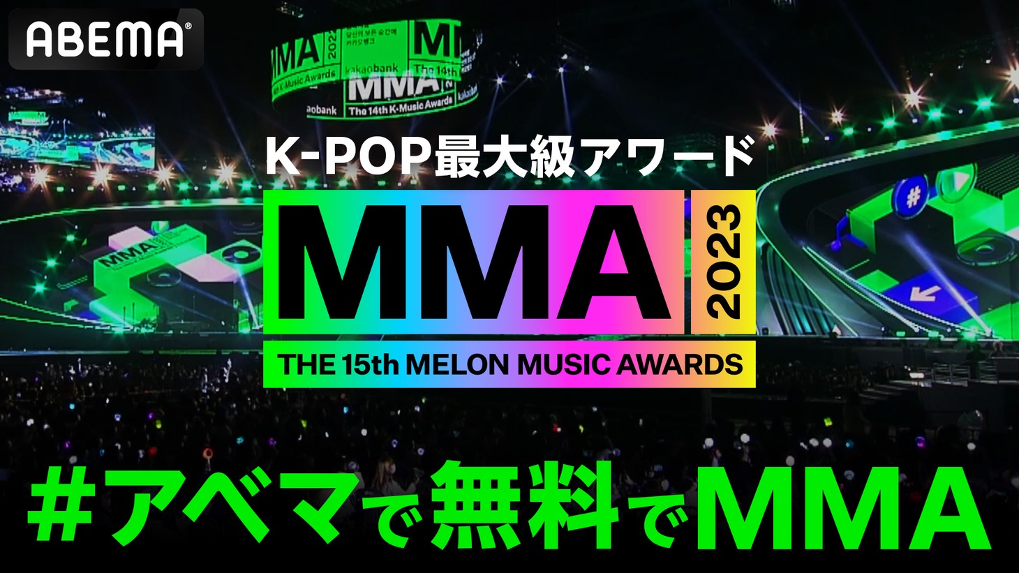 「MMA2023」ABEMA生中継のビジュアル。