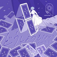 MIMiNARI「どうしようもない feat.缶缶」配信ジャケット