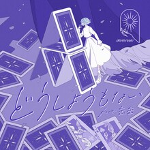 MIMiNARI「どうしようもない feat.缶缶」配信ジャケット