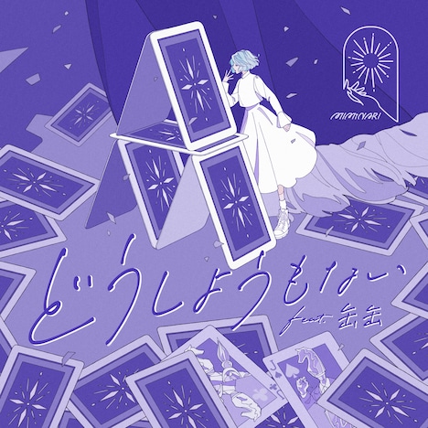 MIMiNARI「どうしようもない feat.缶缶」配信ジャケット