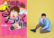 KAT-TUN中丸雄一の初連載マンガ単行本化「共感してもらい、クスッと笑える1冊」
