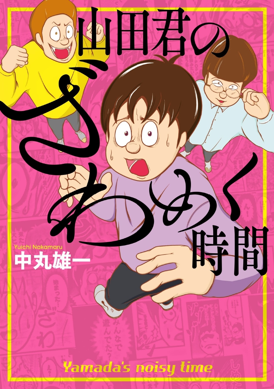 「山田君のざわめく時間」