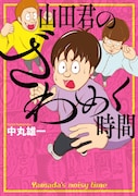 「山田君のざわめく時間」