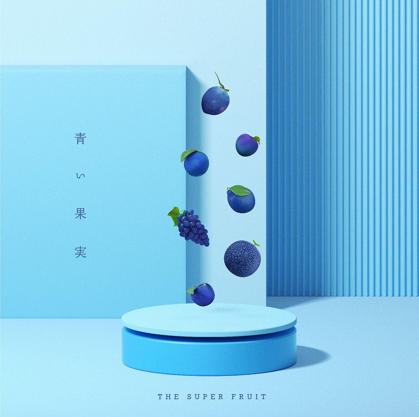 THE SUPER FRUIT「青い果実」初回限定盤ジャケット