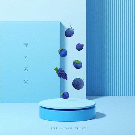 THE SUPER FRUIT「青い果実」初回限定盤ジャケット
