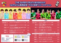 THE SUPER FRUIT＆世が世なら!!! 1stアルバム発売記念合同リリースイベント告知フライヤー